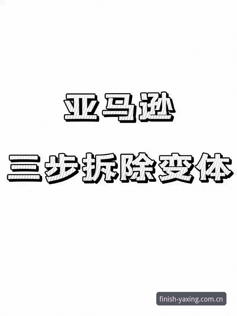 3个常见误区拆解：亚星新版登录到底怎么操作才不绕路？
